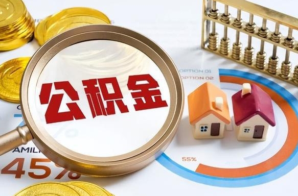 如何查看本人公积金-咸宁公积金代办服务
